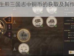 关于生煎三国志中铜币的获取及其作用详解