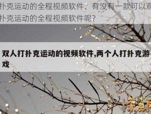 打扑克运动的全程视频软件、有没有一款可以观看打扑克运动的全程视频软件呢？