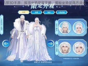 天龙八部3D手游：探寻坐骑获取攻略，揭秘坐骑获得方法全解析