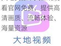 大地资源中文在线观看官网免费，提供高清画质、流畅体验、海量资源