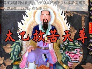 致命天尊系列基因优化液，由天尊集团旗下生物实验室研发，注入后能激发人体潜能，超越人类极限