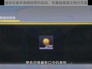 使命召唤手游微信预约启动，专属链接直达预约页面