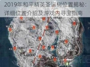 2019年和平精英圣诞树位置揭秘：详细位置介绍及游戏内寻宝指南