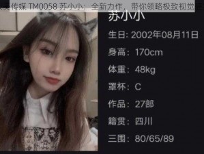 天美传媒 TM0058 苏小小：全新力作，带你领略极致视觉盛宴