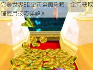 《完美世界3D金币全面攻略：金币获取与合理使用技巧详解》