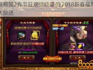 太极熊猫2春节狂欢活动盛启 2018新春福利礼包大放送