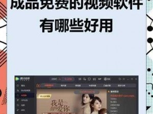 成品人视频的网站有哪些软件、成品人视频的网站有哪些软件，哪些平台可以找到此类内容？