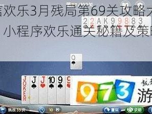 微信欢乐3月残局第69关攻略大全：小程序欢乐通关秘籍及策略分享