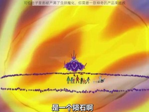 可怕肚子里面被产满了虫卵魔化，你需要一款神奇的产品来拯救