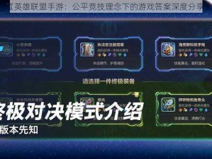 《英雄联盟手游：公平竞技理念下的游戏答案深度分享》