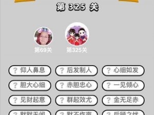 成语升官记第6关攻略详解：揭晓答案，轻松过关