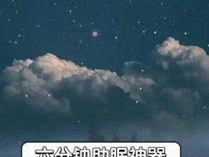 男生半夜不睡觉偷偷看 b 站，却意外发现了一款神奇的助眠神器