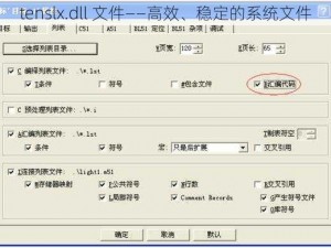 tenslx.dll 文件——高效、稳定的系统文件