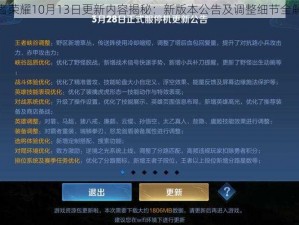 王者荣耀10月13日更新内容揭秘：新版本公告及调整细节全解析