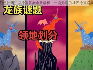 龙族幻想社团知识抢答答案全景解析：一览无遗的社团抢答盛宴揭秘