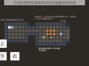 方块拾荒客安装指南及优化配置说明手册