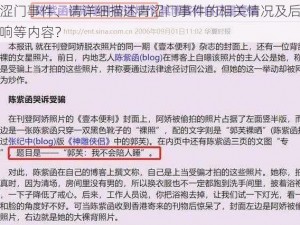 青涩门事件、请详细描述青涩门事件的相关情况及后续影响等内容？