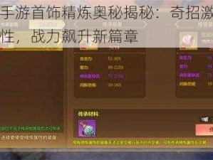 蜀门手游首饰精炼奥秘揭秘：奇招激发战斗属性，战力飙升新篇章