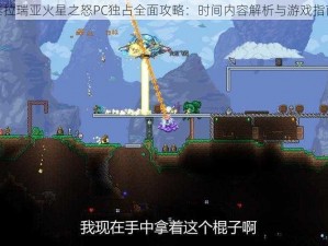 泰拉瑞亚火星之怒PC独占全面攻略：时间内容解析与游戏指南