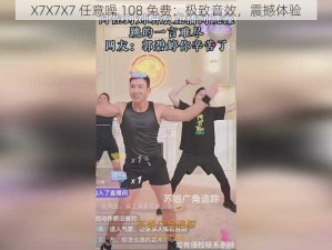 X7X7X7 任意噪 108 免费：极致音效，震撼体验