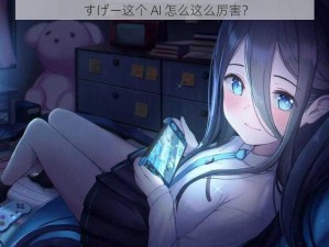 すげー这个 AI 怎么这么厉害？