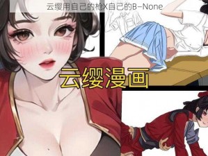 云缨用自己的枪X自己的B—None