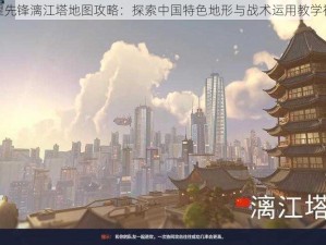 守望先锋漓江塔地图攻略：探索中国特色地形与战术运用教学视频