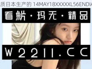 优质日本生产的 14MAY18XXXXXL56ENDIAN