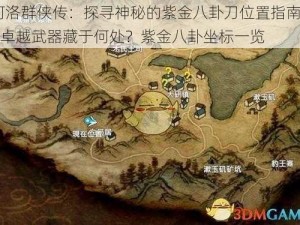 河洛群侠传：探寻神秘的紫金八卦刀位置指南——卓越武器藏于何处？紫金八卦坐标一览