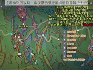 《原神迷题攻略：幽夜默示录宝箱详细位置解析大全》