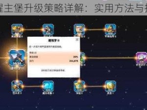 万国觉醒主堡升级策略详解：实用方法与技巧分享