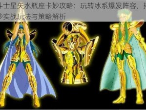 圣斗士星矢水瓶座卡妙攻略：玩转冰系爆发阵容，揭秘卡妙实战玩法与策略解析