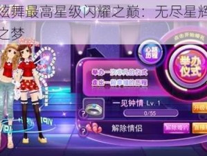 天天炫舞最高星级闪耀之巅：无尽星辉成就舞者之梦