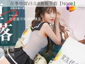 花季传媒V3.0.8黄板下载【None】