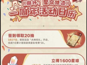 星穹铁道盛典：周年庆福利一览，共庆辉煌时刻