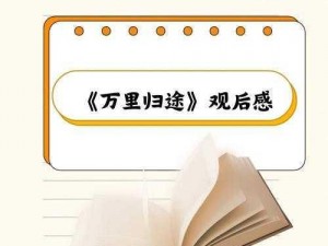 万里归途结局揭秘：归途人物命运大揭秘与故事感人至深的结局分享