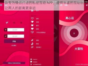 一款专为情侣打造的私密互动 APP，提供丰富的互动玩法，让两人的距离更亲近