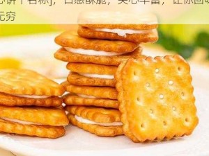 夹心饼干 3ph 推荐哪款好？不妨试试[夹心饼干名称]，口感酥脆，夹心丰富，让你回味无穷