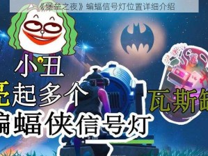 《堡垒之夜》蝙蝠信号灯位置详细介绍