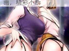 羞羞漫画免费漫画入口在线阅读，海量优质漫画，精彩不断