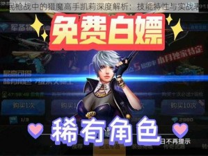 全民枪战中的猎魔高手凯莉深度解析：技能特性与实战表现