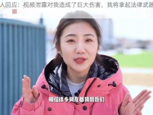 张津瑜本人回应：视频泄露对我造成了巨大伤害，我将拿起法律武器维护自己的权益