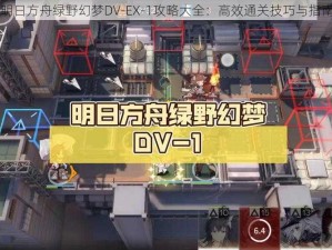 明日方舟绿野幻梦DV-EX-1攻略大全：高效通关技巧与指南