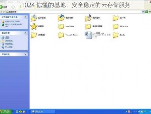 1024 你懂的基地：安全稳定的云存储服务