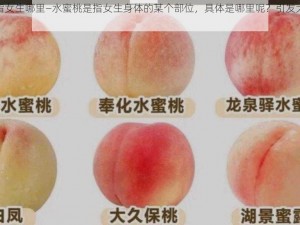 水蜜桃是指女生哪里—水蜜桃是指女生身体的某个部位，具体是哪里呢？引发大家的思考与讨论