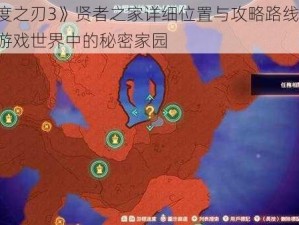 《异度之刃3》贤者之家详细位置与攻略路线分享：探寻游戏世界中的秘密家园