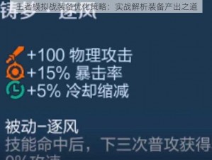 王者模拟战装备优化策略：实战解析装备产出之道