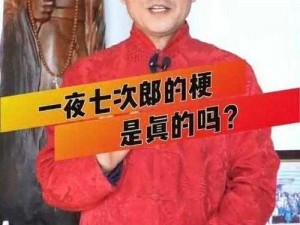 午夜婷婷一夜七次郎是真的吗？