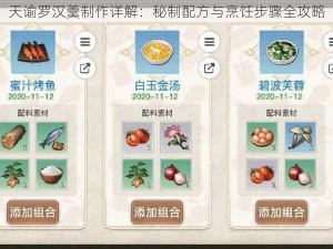 天谕罗汉羹制作详解：秘制配方与烹饪步骤全攻略