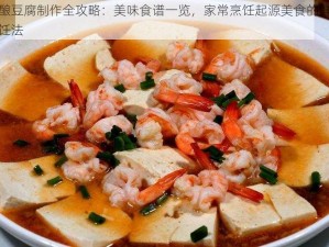 鲜虾酿豆腐制作全攻略：美味食谱一览，家常烹饪起源美食的鲜虾豆腐烹饪法